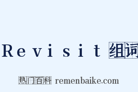 Revisit组词是什么意思的图片